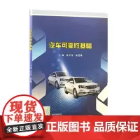正版图书 汽车可靠性基础 吴华伟 梅雪晴 主编 南大出版社店