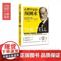 中资海派 心理学家的预测术 小细节暴露人性大秘密 揭秘隐藏在日常行为中的预兆 做最强大脑 心理学书籍