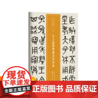 越众书法 吴大澂摹彝器款识真迹 软笔毛笔书法字帖作品近三百年稀见名家法书集粹书法班培训教材