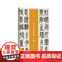 越众书法 吴让之篆书二种 软笔毛笔书法字帖作品近三百年稀见名家法书集粹书法班培训教材