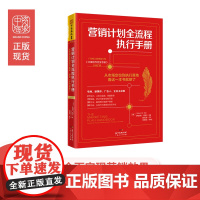 中资海派 营销计划全流程执行手册 :从市场定位到落地执行,看这一本书就够了!正版