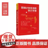 中资海派 营销计划全流程执行手册 :从市场定位到落地执行,看这一本书就够了!正版