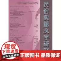 民俗典籍文字研究(第22辑) 平装 商务印书馆