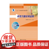 正版图书 线性技术及其应用 陈荣军 钱峰 主编 南大出版社店