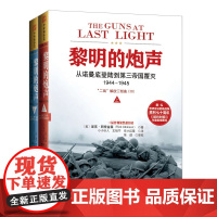 中资海派 黎明的炮声 :从诺曼底登陆到第三帝国覆灭1944~1945二战解放三部曲里克阿特金森欧洲战场德军军事二战史二战