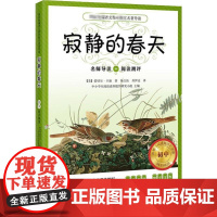 寂静的春天 初中 (美)蕾切尔·卡逊(Rachel Carson) 著 杨立汝,苏伊达 译 中学教辅文学 正版图书籍 同