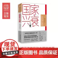 中资海派 国家兴衰 作者签名版 一带一路机遇图谱,解读影响国家命运的关键力量,看懂中国经济格局和中美贸易战真相