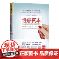 中资海派 性感资本 :从会议室到卧室都适用的魅力优势(继波伏娃《第二性》后又一本性别“圣经” 魅力心灵成长专家张晓梅