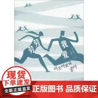 我爱劳劳 (韩)具景美 著 徐丽红 译 外国小说文学 正版图书籍 人民文学出版社