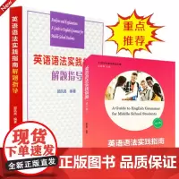 全套2册 英语语法实践指南(第十版)+解题指导 郭凤高 复旦大学 高一高二高三教师学生适用教学参考 初中高中英语语法大全