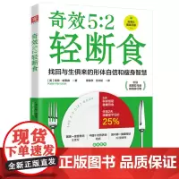 奇效5:2轻断食科学减肥实用瘦身减肥书籍 健身保健养生饮食指导手册 明星在轻断食 引爆全球健康瘦身新潮流