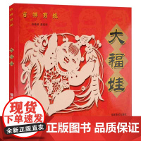 大福娃吉祥剪纸 民间工艺美术折纸剪纸大全/手工DIY创意剪纸书 纯手工福娃作品参考图书 中国风吉祥剪纸技艺教程书籍