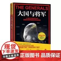 中资海派 大国与将军 :从马歇尔到彼得雷乌斯,美国军事领袖是怎样炼成的 《华盛顿邮报》年度zui佳非虚构类作品30余位战