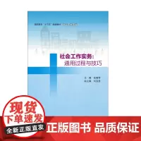 正版图书 社会工作实务:通过过程与技巧 张晓琴 主编 南大出版社店