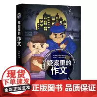《疑案里的作文》曲折的故事情节,意想不到的案情分析,挑战想象力的大冒险