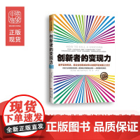 中资海派 创新者的变现力 :避开百种死法,将企业创新成功率从抛硬币变成板上钉钉(互联网+时代,《从0到1》实践版;