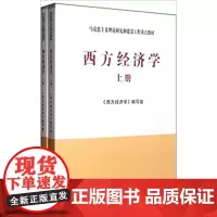 西方经济学 上下册 坚持用马克思主义立场 观点和方法进行分析 西方经济学 编写组 高等教育出版社