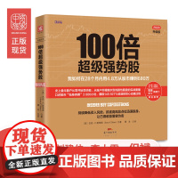 中资海派 100倍超级强势股 股票入门基础知识炒股书籍股市分析操盘手新手入门股票书籍投资理财书籍从零开始学炒股教程实战炒