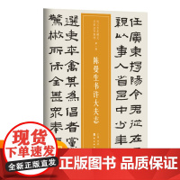 越众书法 陈曼生书许大夫志 软笔毛笔书法字帖作品近三百年稀见名家法书集粹书法班培训教材正版