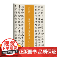 越众书法 何绍基书邓完白墓志 软笔毛笔书法字帖作品近三百年稀见名家法书集粹书法班培训教材