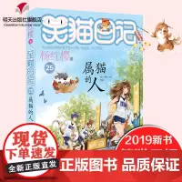正版 属猫的人 笑猫日记系列25册2019新单本杨红樱系列9-12岁儿童文学小学生四五六年级课外阅读书籍明天出版社全