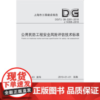 公用民防工程安全风险评估技术标准 上海市建筑建材业市场管理总站 上海市工程建筑规范 同济大学出版社