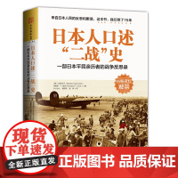 中资海派 日本人口述二战史 一部日本平民亲历者的战争反思录南京大屠杀 日本侵华战争二战史抗日战争 军事历史书籍