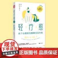 中资海派 轻疗愈 找个心理医生聊聊 上百种知名心理学治疗过程 带你近距离体验经典心理咨询入门书