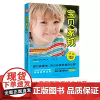 中资海派 宝贝家规 :宝宝任性、挑食、睡得晚、爱哭闹,头痛问题全解决 正版