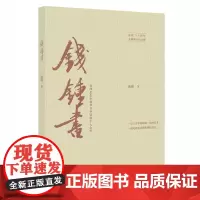 正版书籍钱锺书 汤晏著 文学书籍纪念钱钟书逝世二十周年20世天才学者文学创作成就杨绛先生生前亲自审读钱钟书全传记经典文学