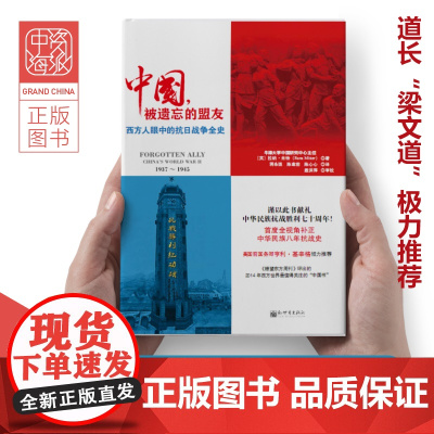 中资海派 中国被遗忘的盟友 :西方人眼中的抗日战争全史谨以此书献礼中国人民抗日战争暨世界反法西斯战争胜利七十周年!