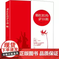 那红红的萨日朗 刘玉琴 著 中国古代随笔文学 正版图书籍 内蒙古人民出版社