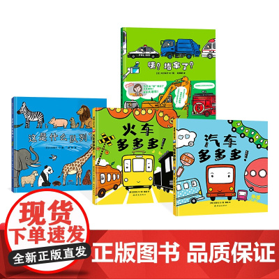 精装绘本全4册这是什么队列咦堵车了汽车多多火车多多蒲蒲兰低幼认知绘本正版童书