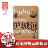 中资海派 价值投资者的护城河 :识别并持有高品质公司,持续获取利润 正版 投资股票基金书