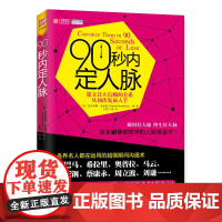 中资海派 90 秒内定人脉 建立让人信赖的关系从初次见面入手 人脉建立关系好人缘好感打动他人社交成功人际沟通商机销售