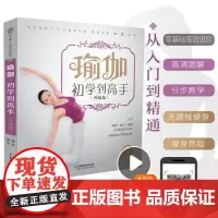 瑜伽:初学到高手 升级版 瑜伽书籍初级入门视频瑜伽书教程大全图解普拉提教程阴普拉提书籍瑜伽初学者减脂
