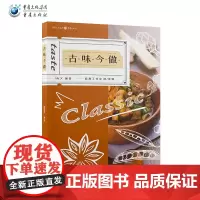 《古味今做》名厨教学视频附赠可拆卸菜谱红楼梦随园食单袁枚荷叶粉蒸肉东坡腿生活美食美食传统经典美食搭配书籍美味健康