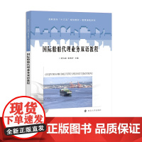 国际船舶代理业务双语教程 陈静 张明齐 武莉 编著 南京大学出版社 海运院校港航专业教材