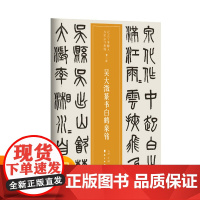 越众书法 吴大澂篆书白鹤泉铭 软笔毛笔书法字帖作品近三百年稀见名家法书集粹书法班培训教材