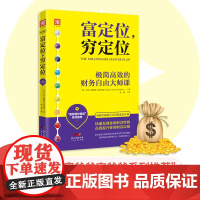 中资海派 富定位,穷定位 为你量身定制的低阻力财富GPS定位系统富爸爸,穷爸爸系列的新理财大师力作亚太地区炙手可热的财富