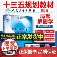 人卫局部解剖学第9版第九版崔慧先李瑞锡十三五第九轮本科临床西医教材基础医学第8版升级教材书籍人民卫生出版社