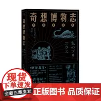 奇想博物志 我的普林尼 [日]涩泽龙彦 著 黄怡轶 译 博物学家的神秘动物图鉴 我的博物学入门 科学与幻想并存 浦睿文