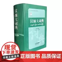 [出版社店]正版 汉缅大词典 云南人民出版社