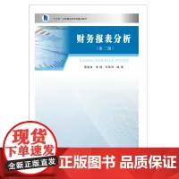 正版图书 财务报表分析 蔡柏良 季健 邱素琴 著 南大出版社店