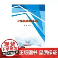 正版图书 计算机网络基础 曹莹莹 主编 南大出版社店