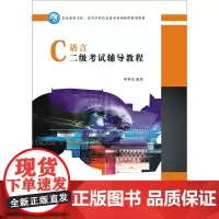 C语言二级考试辅导教程 田祥宏 信息素养文库·高等学校信息技术系列课程规划教材