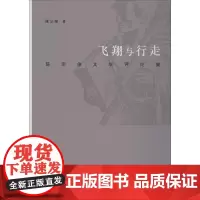 飞翔与行走 陈宗俊文学评论集 陈宗俊 著 中国古代随笔文学 正版图书籍 黄山书社
