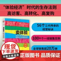 卖体验:全员创造消费者愉悦 带来惊人业绩的法则