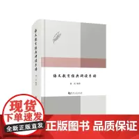 语文教育经典研读手册