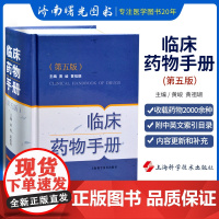 临床药物手册 第五5版 精 黄峻 黄祖瑚 新编实用医学 常用药物学 药学速查 药师 药店店员使用图书 药学